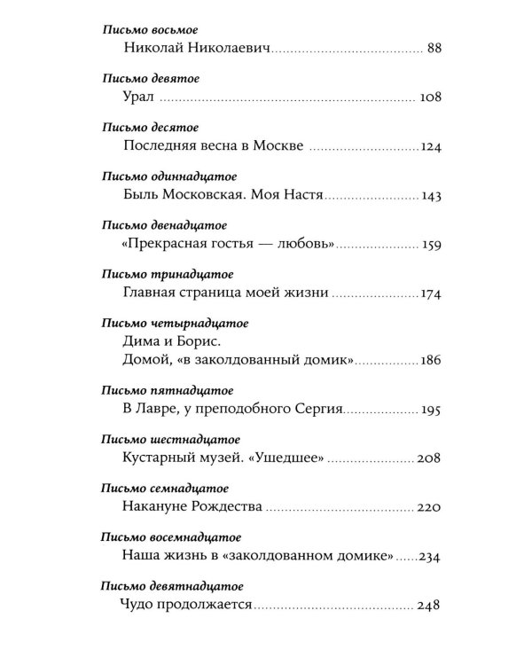 Забытая сказка: письма об ушедшей любви, об ушедшей России