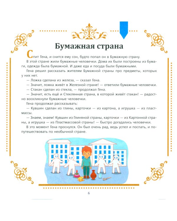 Полезные сказки от логопеда. 4-5 лет