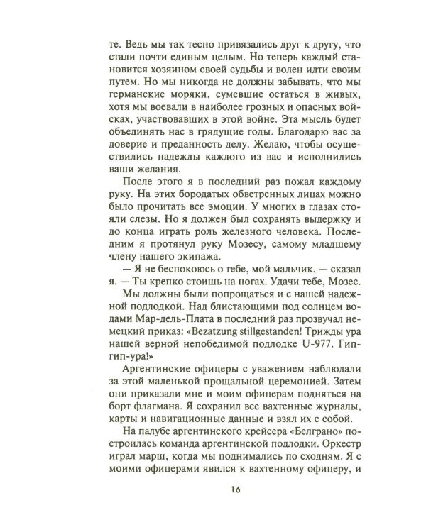 Легендарная подлодка U-977. Воспоминания командира немецкой субмарины. 1939-1945