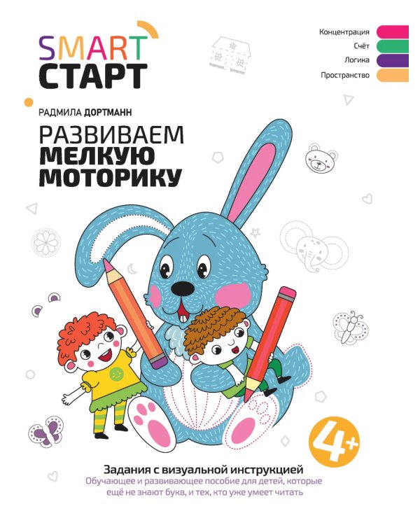 Развиваем мелкую моторику. Задания с визуальной инструкцией 4+