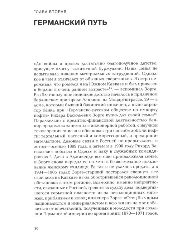 Зорге. Неудобный