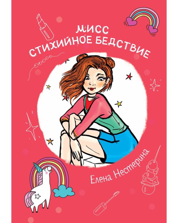 Мисс Стихийное Бедствие: повесть