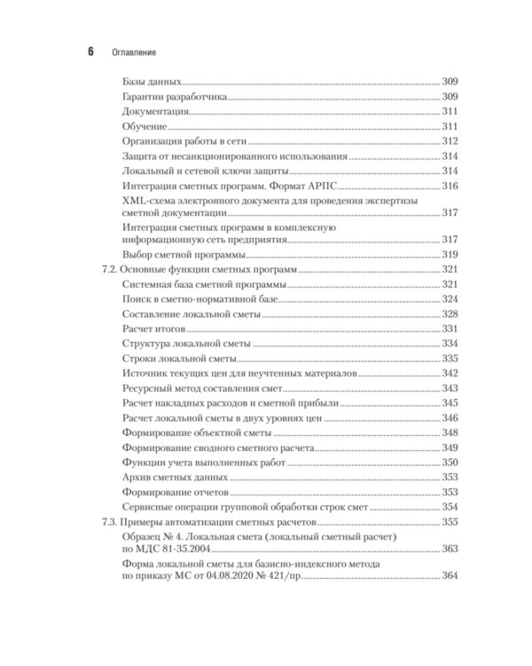 Сметное дело в строительстве. Самоучитель. 7-е изд., перераб. и доп