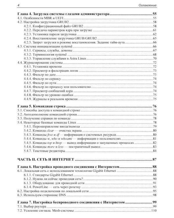 Администрирование Astra Linux