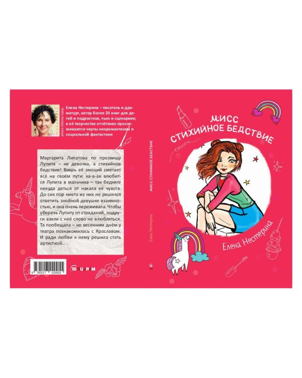 Мисс Стихийное Бедствие: повесть