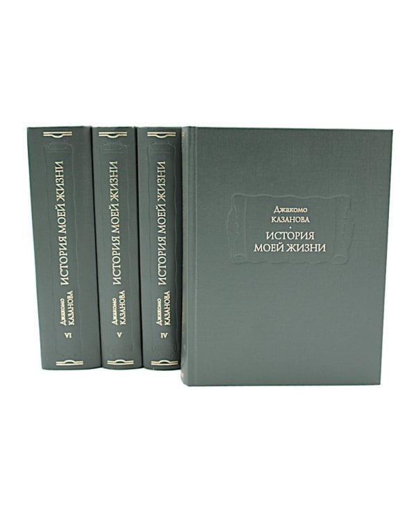 История моей жизни до 1797 года. В 6 т