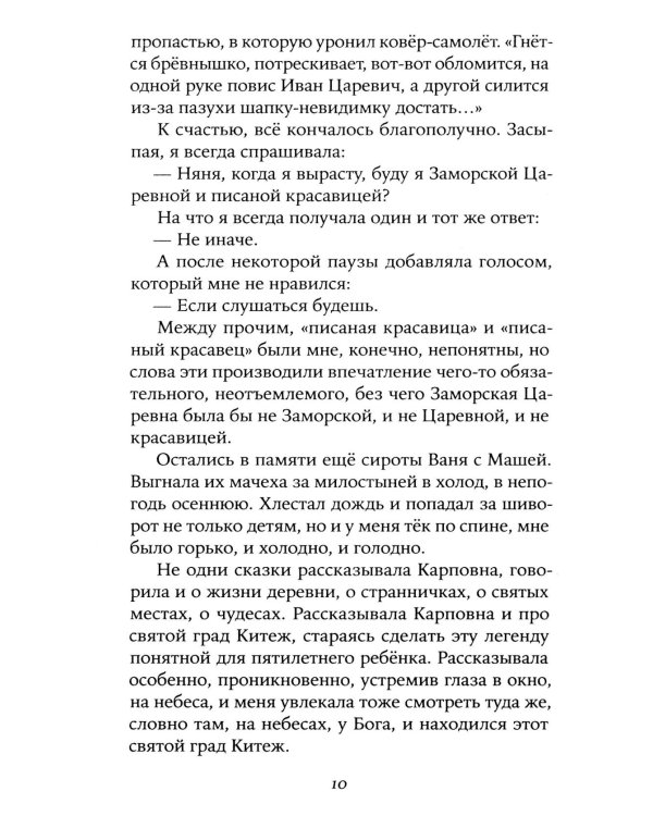 Забытая сказка: письма об ушедшей любви, об ушедшей России