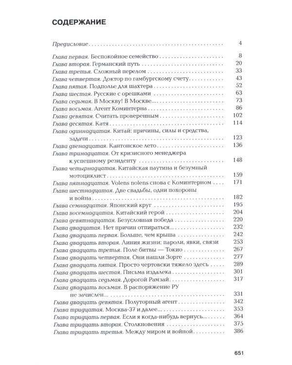 Зорге. Неудобный