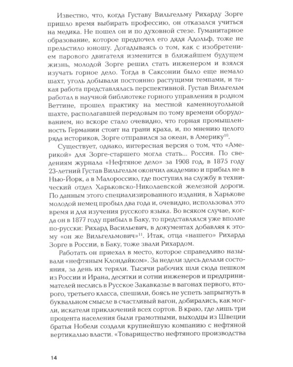 Зорге. Неудобный