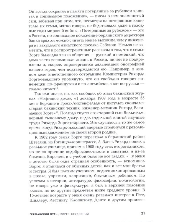 Зорге. Неудобный