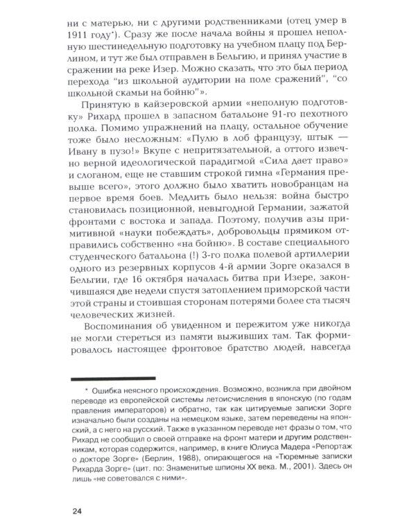 Зорге. Неудобный