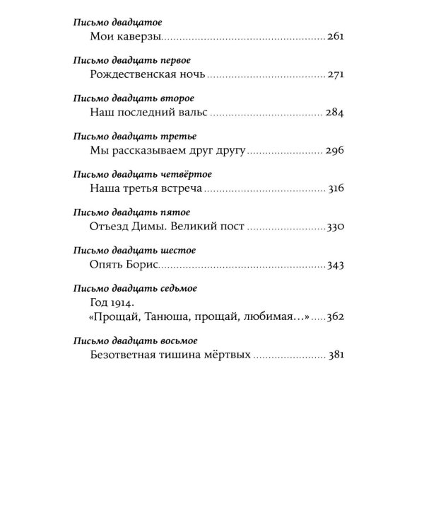 Забытая сказка: письма об ушедшей любви, об ушедшей России