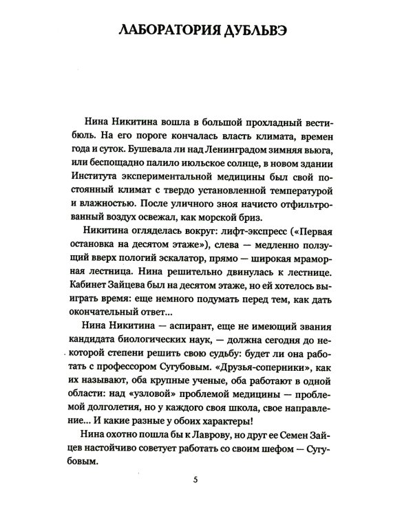 Лаборатория Дубльвэ: романы