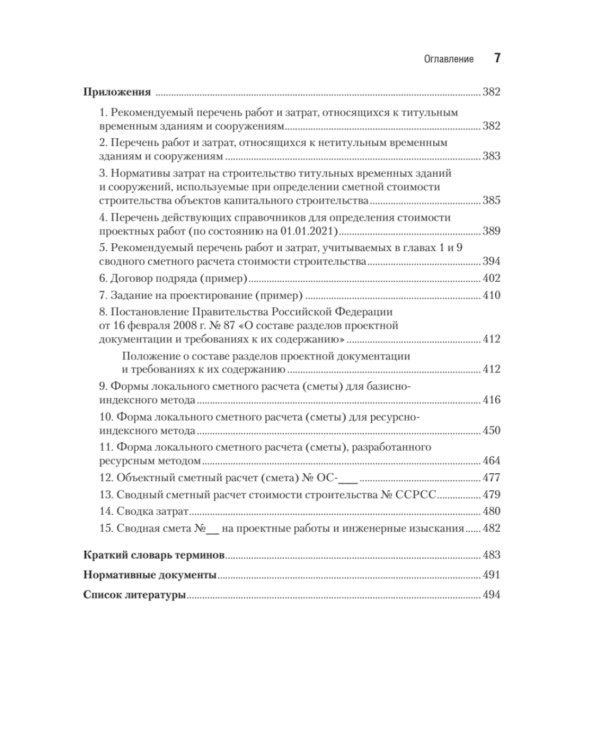 Сметное дело в строительстве. Самоучитель. 7-е изд., перераб. и доп
