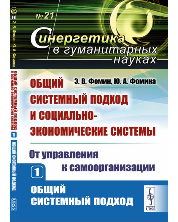 Общий системный подход и социально-экономические системы (от управления к самоорганизации). Кн. 1: Общий системный подход