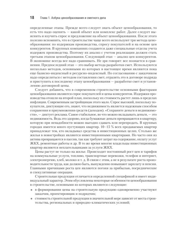 Сметное дело в строительстве. Самоучитель. 7-е изд., перераб. и доп