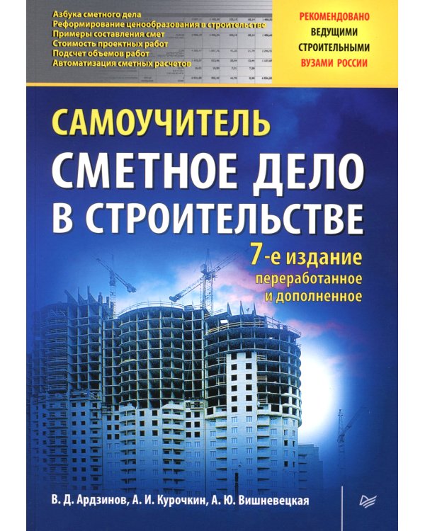 Сметное дело в строительстве. Самоучитель. 7-е изд., перераб. и доп