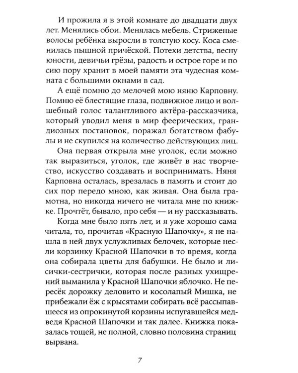 Забытая сказка: письма об ушедшей любви, об ушедшей России