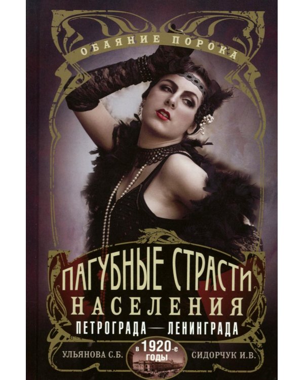 Пагубные страсти населения Петрограда - Ленинграда в 1920-е годы. Обаяние порока