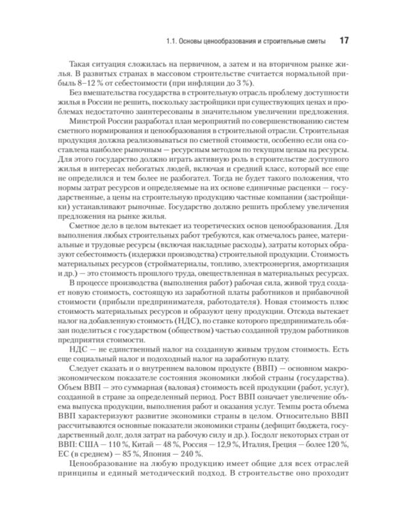 Сметное дело в строительстве. Самоучитель. 7-е изд., перераб. и доп