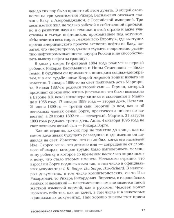 Зорге. Неудобный