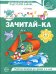 Зачитай-ка. Рабочая тетрадь для детей 5-6 лет
