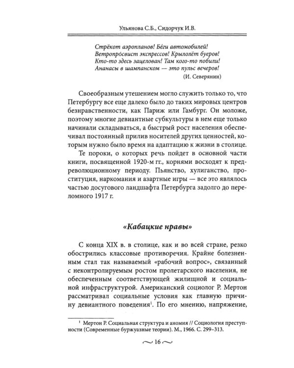 Пагубные страсти населения Петрограда - Ленинграда в 1920-е годы. Обаяние порока
