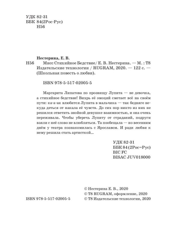 Мисс Стихийное Бедствие: повесть