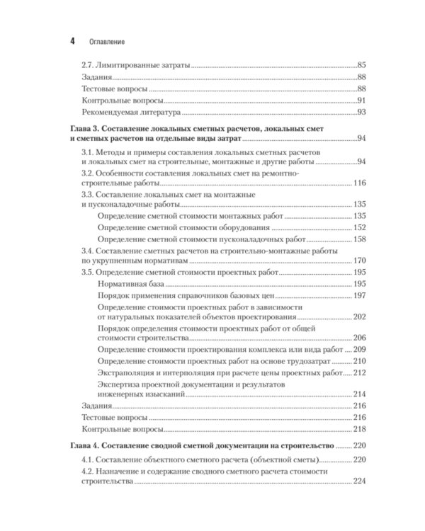 Сметное дело в строительстве. Самоучитель. 7-е изд., перераб. и доп