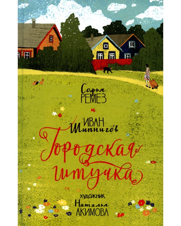 Городская штучка