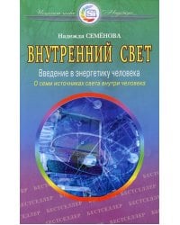 Внутренний свет. О семи источниках света внутри человека. 2-е изд., испр. и доп