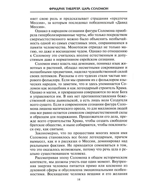 Царь Соломон. Мудрейший из мудрых