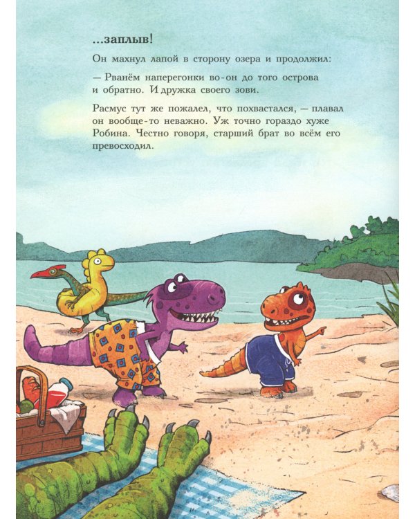 Друзья динозаврики. Заплыв: книжка-картинка