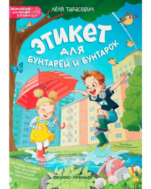 Этикет для бунтарей и бунтарок: истории, которые учат искренне заботиться об окружающих