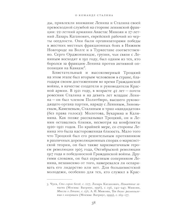 О команде Сталина: годы опасной жизни в советской политике