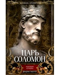 Царь Соломон. Мудрейший из мудрых
