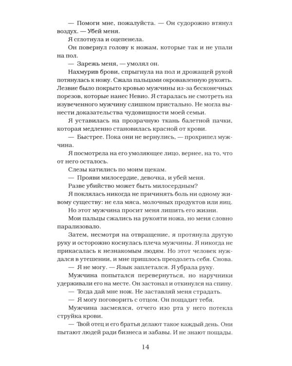 Покоренные судьбой: роман