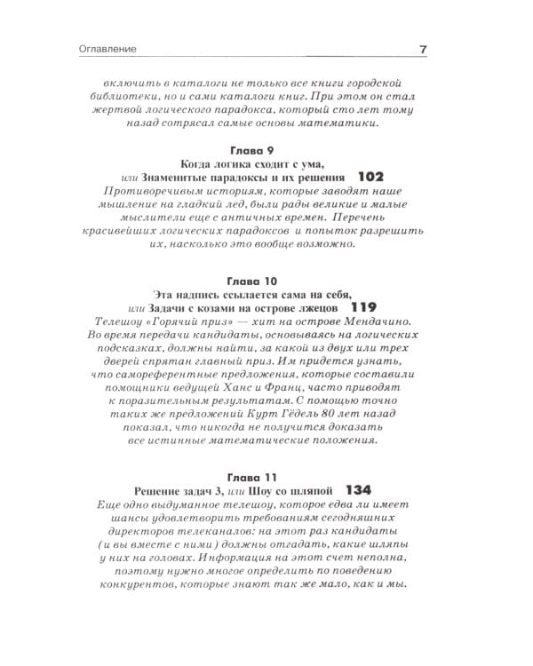 Обольстить логикой. Выводы на все случаи жизни. 7-е изд., стер