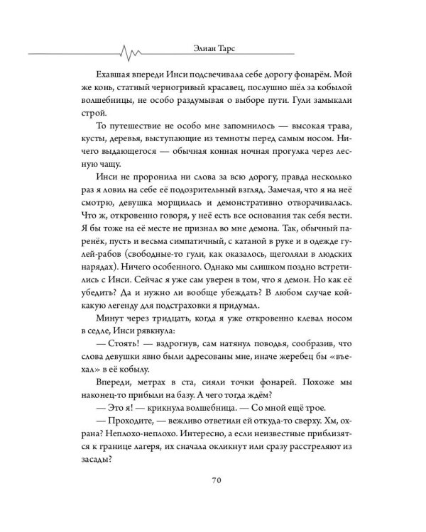 Бастард рода демонов-2. Стражи