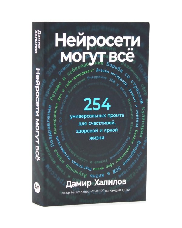 Нейросети могут все; Нейросети для родителей и детей (комплект из 2-х книг)