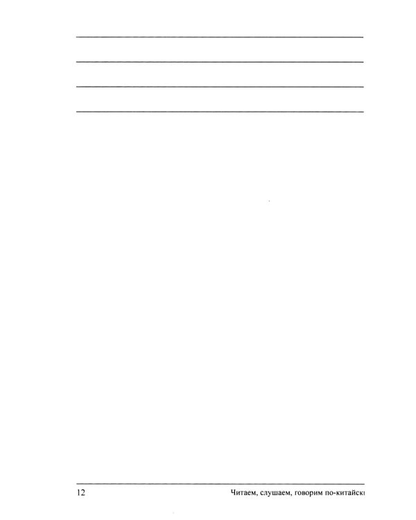 Читаем, слушаем, говорим по-китайски. Дополнительные материалы к "Практическому курсу китайского языка". Ч. 1: Книга преподавателя: Учебное пособие