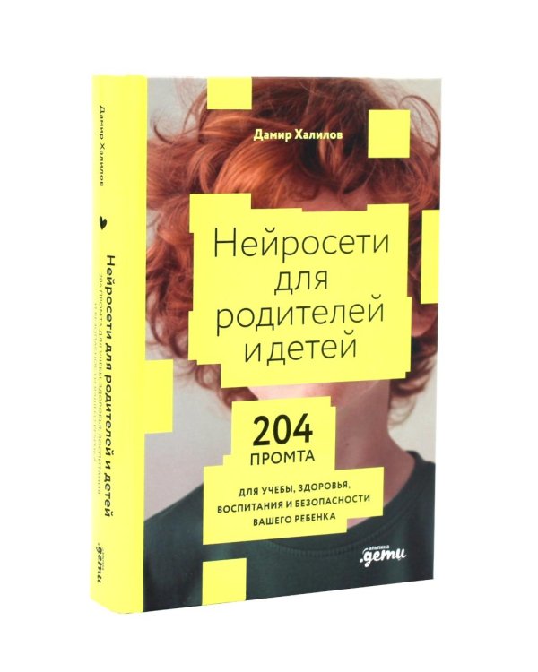 Нейросети могут все; Нейросети для родителей и детей (комплект из 2-х книг)