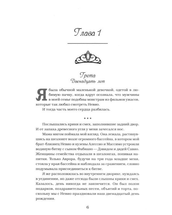 Покоренные судьбой: роман