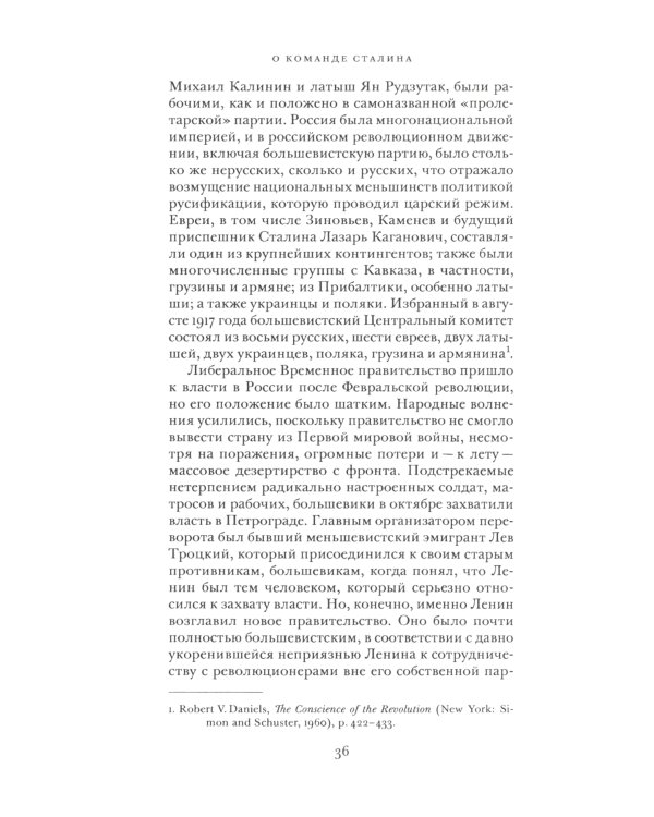 О команде Сталина: годы опасной жизни в советской политике