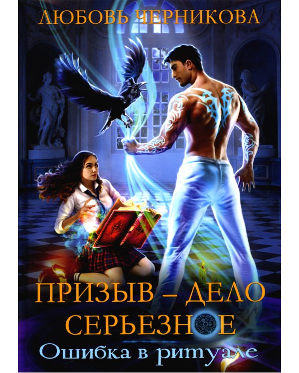 Призыв — дело серьезное. Книга 1