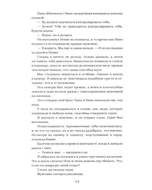 Покоренные судьбой: роман