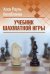 Учебник шахматной игры
