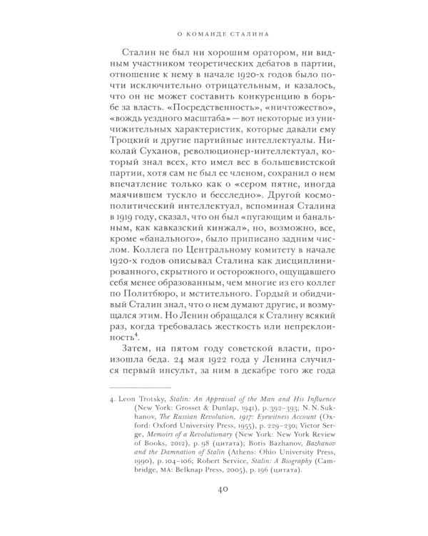 О команде Сталина: годы опасной жизни в советской политике