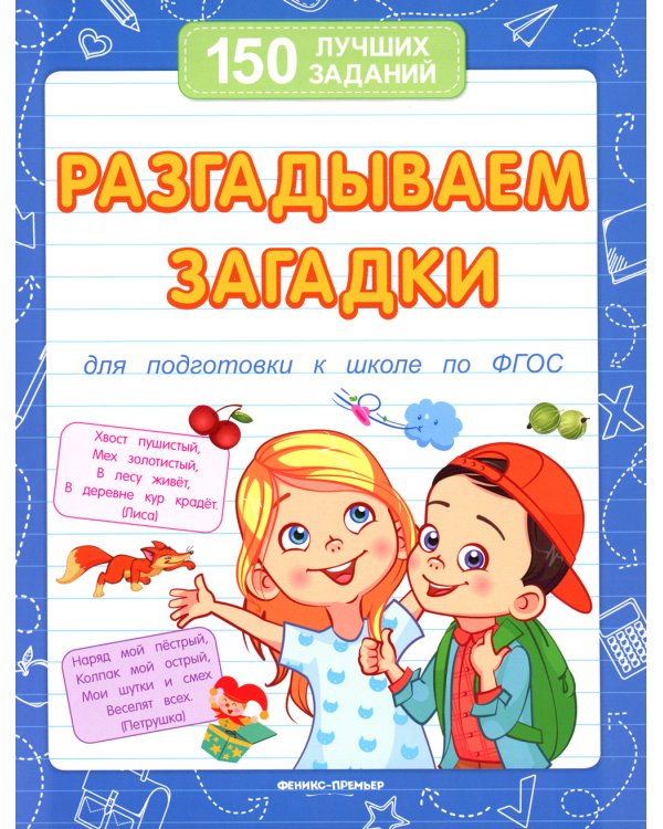 Разгадываем загадки. Для подготовки к школе по ФГОС. 13-е изд