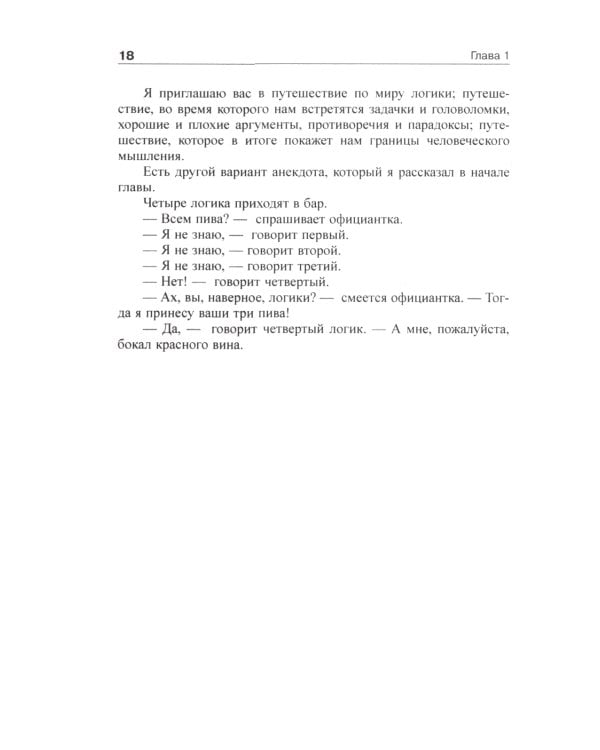 Обольстить логикой. Выводы на все случаи жизни. 7-е изд., стер